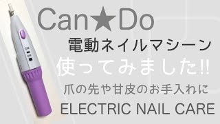 Can★Doネイルマシン購入【甘皮のお手入れ】