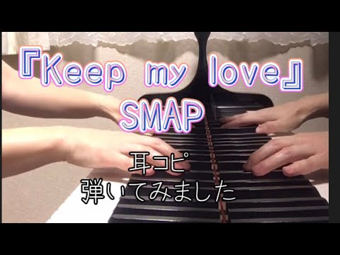 耳コピ Keep My Love Smap ピアノで弾いてみた