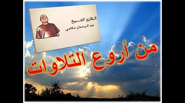 سورة الفاتحة والذاريات للقارئ عبد الرحمان سلامي * تقليد الشيخ مشاري راشد العفاسي