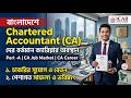 বাংলাদেশের CA দের বর্তমান ক্যারিয়ার অবস্থান | CA Job Market | CA Career | Chartered Accountants ICAB