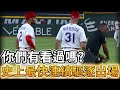 【MLB 美國職棒】你們有看過嗎? 史上最快速的連續驅逐出場