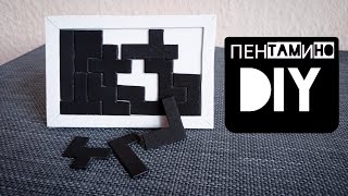 Сделал необычную головоломку ПЕНТАМИНО | DIY