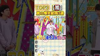 【嵐】全推しが惚れた瞬間まとめ #shorts #ARASHI #大野智 #櫻井翔 #相葉雅紀 #二宮和也 #松本潤 #嵐名シーン #ファン必見#おもしろ #面白い #お笑い #芸人 #嵐|top peak