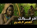وثائقي قبيلة الهادزا في تنزانيا أقدم قبائل إفريقيا البدائية الباقية من العصر الحجري 
