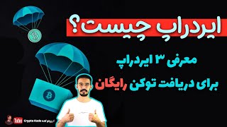 ایردراپ ارز دیجیتال معتبر - معرفی سایت جدید ایردراپ برای دریافت توکن رایگان هفتگی