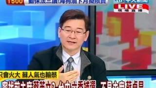 台灣顧問團 20130109(4/4)》寧找前主席蔡英文？ 台中立委補選 不見主席蘇貞昌