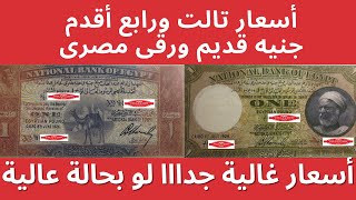 اسعار تالت ورابع اقدم جنيه قديم ورقى - جنيه الجمل وجنيه الفلاح - عملات قديمة