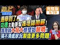 【#線上面對面】台中一選區默默&quot;藍白合&quot; 蔡其昌連任三屆&quot;有做事嗎&quot;?&quot;血滴子&quot;出動&quot;壁&quot;取項上人頭?! 20230929 @CtiTv   @HotNewsTalk