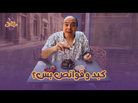 كبد وقوانص في أجمل شوارع مصر شارع المعز  فيو أثري يشرف مع مسجد الظاهر بيبرس ❤️