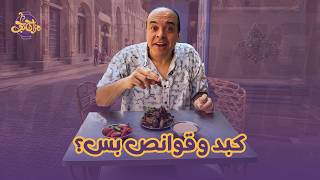 كبد وقوانص في أجمل شوارع مصر شارع المعز 🔥 فيو أثري يشرف مع مسجد الظاهر بيبرس ❤️