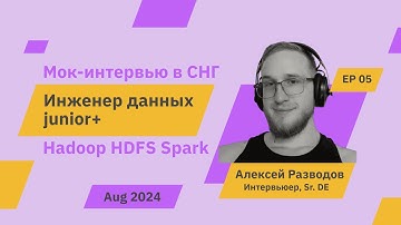 Мок-собеседование на junior+ Data Engineer S1E5 | rzv_de | Aug 2024