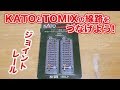 KATOとTOMIXの線路をつなげてみよう！