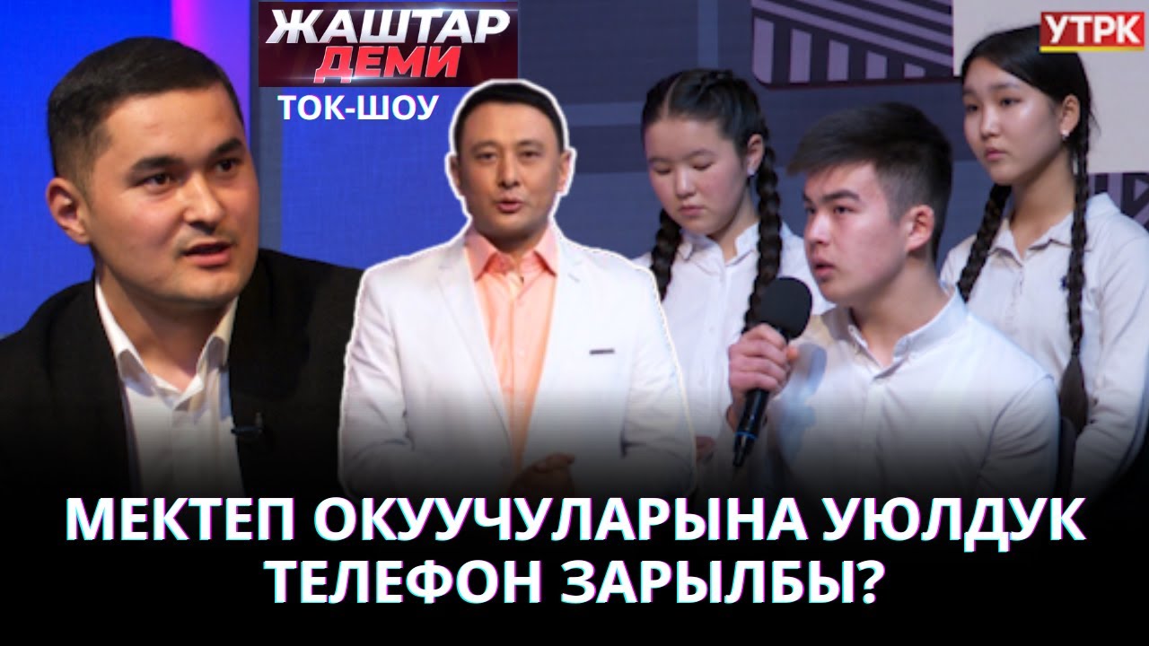 Мектеп окуучуларына уюлдук телефон зарылбы? | Жаштар деми