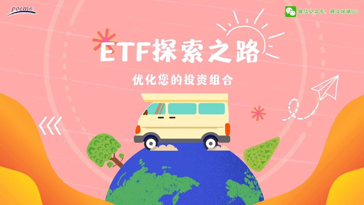 如何优化您的投资组合？一个视频带您踏上ETF 探索之路！一起出发吧！