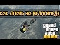 Как летать на велосипеде в GTA 5 online