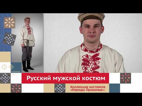 Русский мужской костюм / Коллекция костюмов «Народы Прикамья»