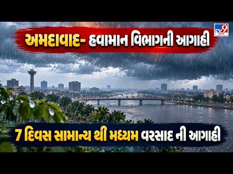 અમદાવાદ- હવામાન વિભાગની આગાહી: 7 દિવસ સામાન્ય થી મધ્યમ વરસાદ ની અગાહી | TV9Gujarati