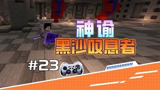 我的世界RPG神谕23 击败黑沙叹息者