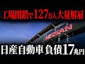 日産の巨額負債の本当の原因は「あの人物」だということをご存知ですか？【ゆっくり解説】