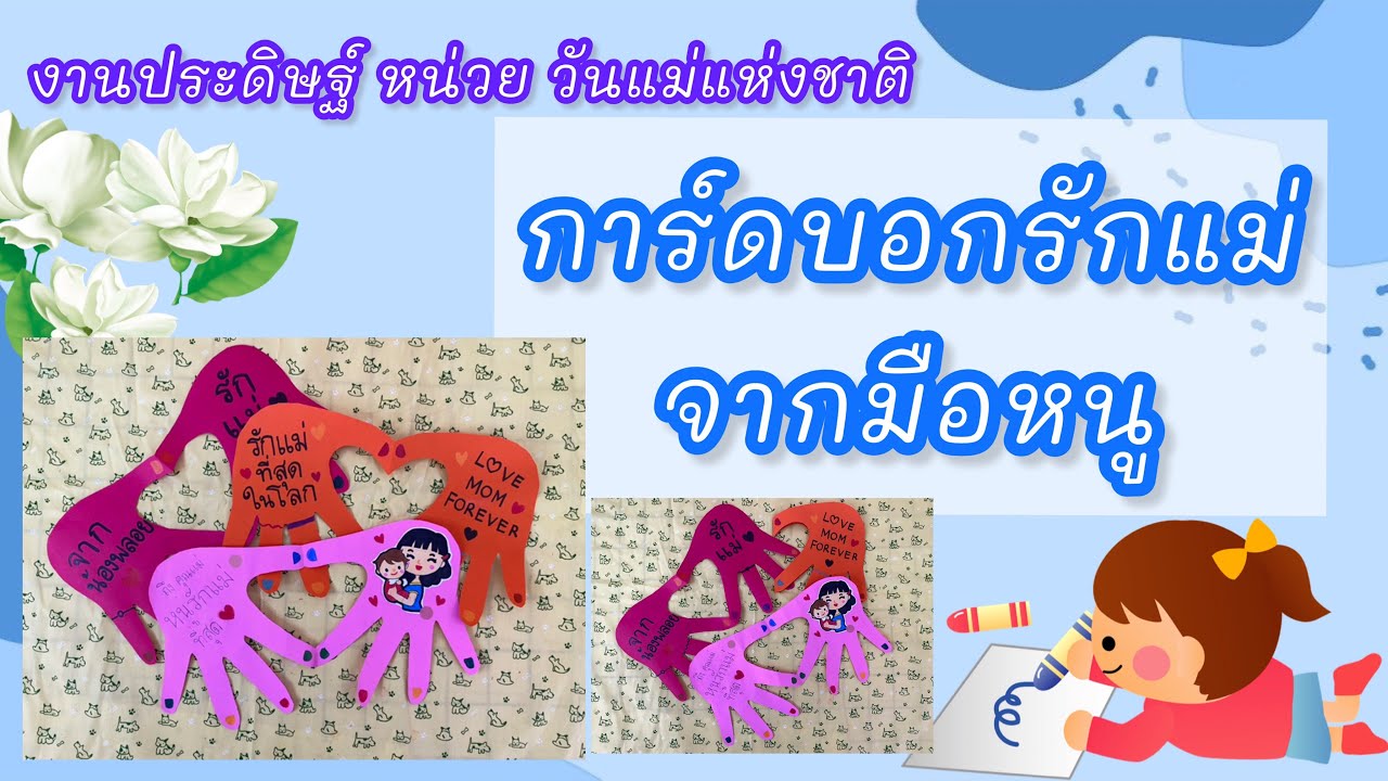 สิ่งประดิษฐ์อนุบาล หน่วย วันแม่แห่งชาติ “การ์ดบอกรักแม่จากมือหนู” ♥️👐🏻
