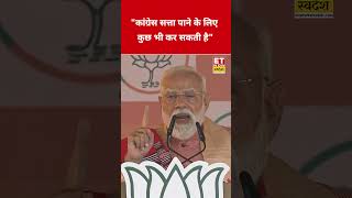 Congress पर PM Modi ने कही ये बड़ी बात! #etnowswadesh #narendramodi #congress #shortsfeed