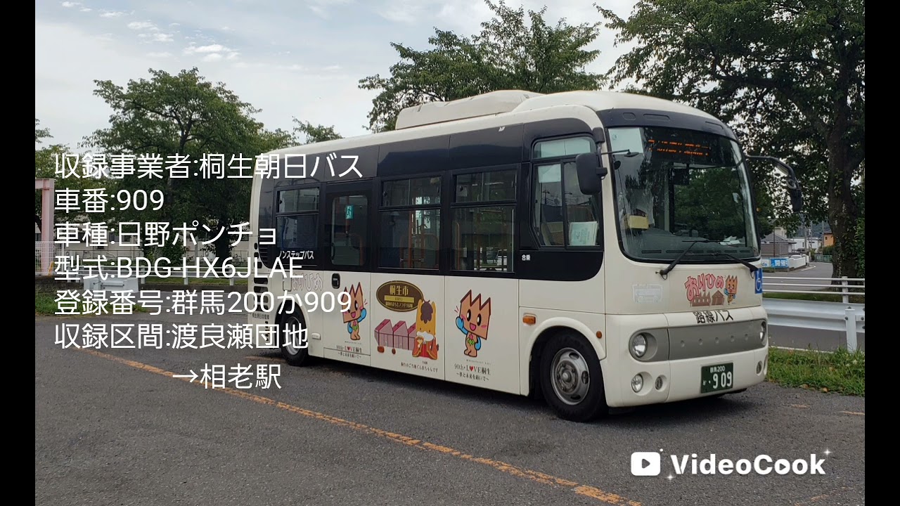 走行音】桐生朝日バス909(日野ポンチョ)桐生市おりひめバス[相生線
