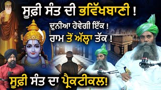 ਫਕਰ ਨ ਦਸ ਬਦਗ ਦ ਭਤ Sufi Sant Gulam Haider Qadri Ji Adab Maan 1Tv