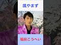 福田こうへい 風やまず #福田こうへい     #風やまず #shorts