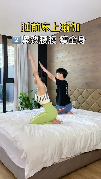 You must practice yoga in bed, let's practice together with your other half. Yoga in bed,