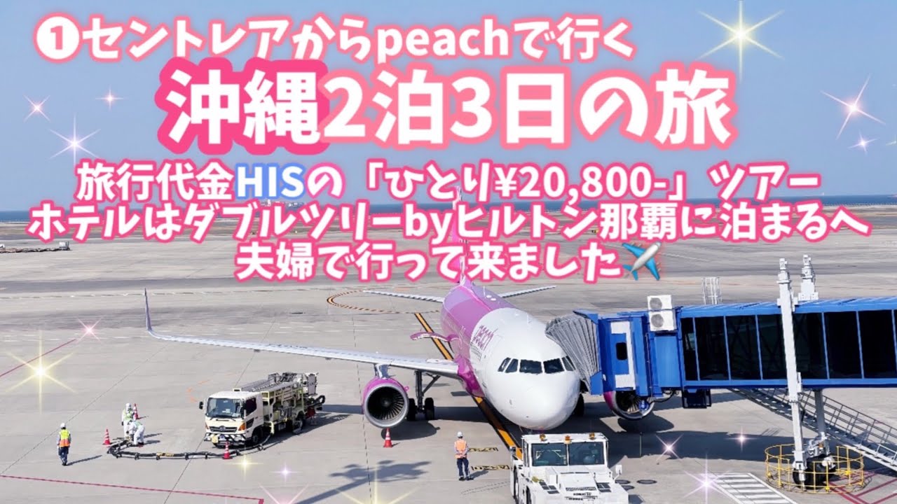 旅vlog 夫婦で沖縄旅行 His Peachでセントレアから2泊3日 お値打ちweb限定ツアー ダブルツリーbyヒルトン那覇朝食付き 出発編 50代夫婦の旅 ピーチ Youtube 旅vlog 夫婦で沖縄旅行 His Peachでセントレアから2泊3日 お値打ちweb限定ツアー ダブルツリーbyヒルトン那覇朝食付き 出発編 50代夫婦の旅 ピーチ Youtube