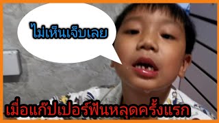 เมื่อแก๊ปเปอร์​ฟัน​หลุด​ซี่​แรก​ | Get​ Gap​ Channel​