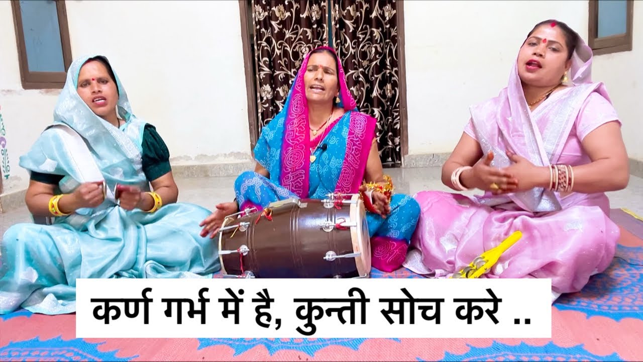 बड़ा ही प्यारा भजन ❤️ कर्ण गर्भ में है, कुन्ती सोच करे | Bhajan kirtan | Geet Mala bhajan