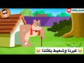 تحشيش توم وجيري الحلقة 8
