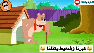 تحشيش توم وجيري الحلقة #8 😂😂💙