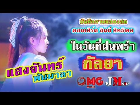 ในวันที่ฝนพรำ-กัลยา【COVER VERSION】แสงจันทร์ พันมาลา (LIVE)ໃນວັນທີ່ຝົນພຣຳ-ກັນລະຍາ