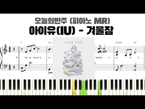 겨울잠 (반주악보) - 아이유(IU)