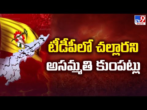 టీడీపీలో చల్లారని అసమ్మతి కుంపట్లు - TV9