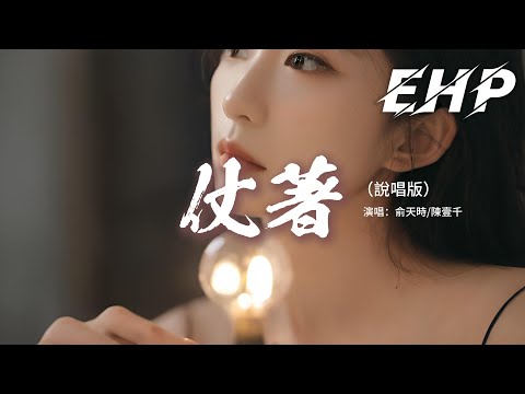 俞天時/陳壹千 - 仗著（說唱版）『你就仗著我不忍心看你流淚看你煎熬，所以我才選擇放手痛著微笑。』【動態歌詞MV】