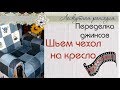 ❧❧❧Переделка джинсов Чехол на кресло Мастер класс ✂DIY и КРЕАТИВ✂