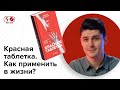 Книга «КРАСНАЯ ТАБЛЕТКА». Как применить полученные знания в жизни? Разбор с Александром Федоровым