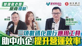 【營商導航】中小企如何善用銀行數碼化工具進行網上開戶、跨銀行現金流管理及貸款能力估算｜恒生銀行陳俊賢｜智識做老闆