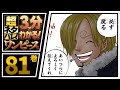 【３分で分かる！】ONE PIECE 81巻 完全ネタバレ超あらすじ！【ゾウに到着したルフィ！そしてサンジに異変…？】