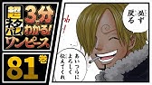 ３分で分かる One Piece 52巻 完全ネタバレ超あらすじ 集結 最悪の世代 Youtube