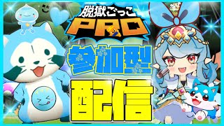 プププの脱プロ参加者配信❣︎色んなモードで遊ぼう【脱獄ごっこPRO】