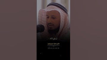 تلاوة خاشعة للقارئ : فارس عباد - 🫀 #قرآن #السعودية #yearofyou ❤️🫀