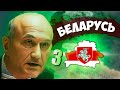 ИСКРА... HOI4: Economic Crisis #3 - Современная Беларусь