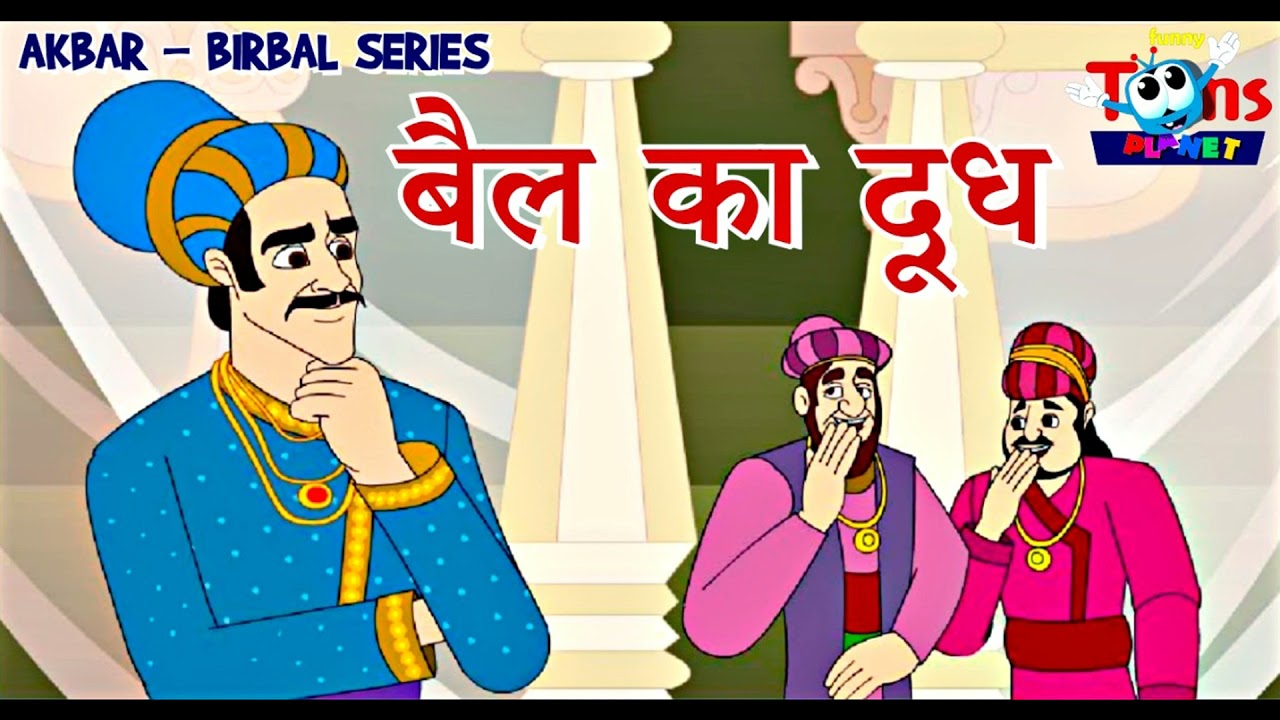 बैल का दूध । Bail Kaa Doodh । अकबर बीरबल । #AkbarBirbal । #FTP