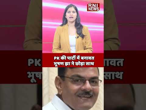 PK की जन सुराज पार्टी में बगावत! | Shorts | RNI News
