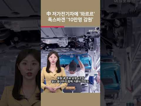 [여튜 쇼츠] 中 저가전기차에 '와르르' 폭스바겐 '10만명 감원' / 여의도튜브
