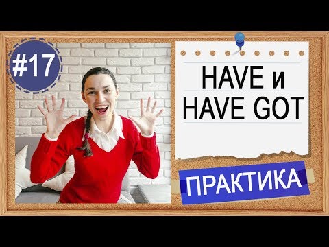 Практика #17 Have и have got, разница и особенности | Английский INTERMEDIATE